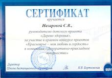 Сертификат Назарова С.В-1.jpg